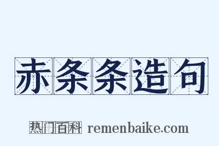 赤条条造句是什么意思的图片